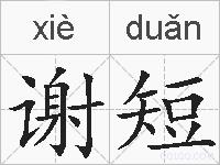 谢短的拼音
