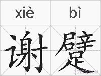 谢躄的拼音