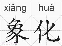 象化的拼音