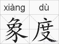 象度的拼音
