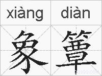 象簟的拼音