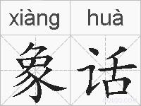 象话的拼音