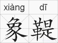 象鞮的拼音