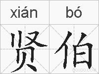 贤伯的拼音