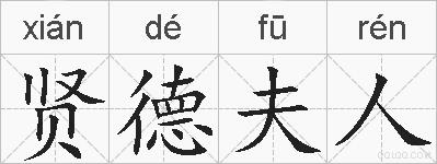 贤德夫人的拼音