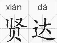 贤达的拼音