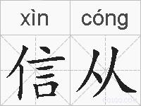 信从的拼音