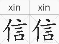 信信的拼音
