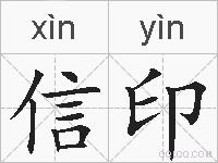 信印的拼音