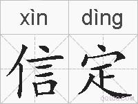 信定的拼音