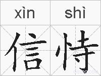 信恃的拼音