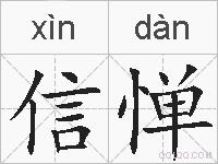 信惮的拼音