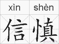 信慎的拼音