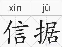 信据的拼音