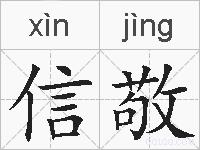 信敬的拼音