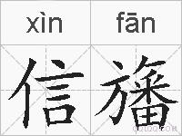 信旛的拼音