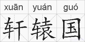 轩辕国的拼音