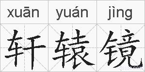 轩辕镜的拼音