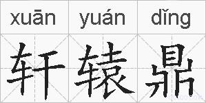 轩辕鼎的拼音