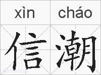 信潮的拼音
