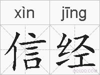 信经的拼音