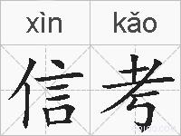 信考的拼音