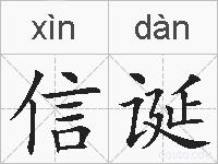 信诞的拼音
