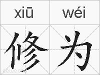 修为是什么意思 拼音读音 词语解释 修为的英文翻译 近义词 反义词 修为的相关成语词语诗词名人明星