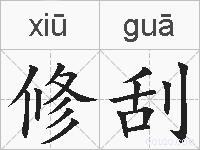 修刮的拼音