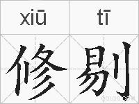 修剔的拼音
