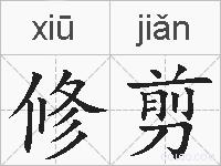 修剪的拼音