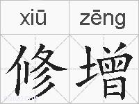 修增的拼音