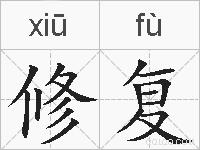 修复的拼音
