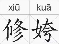 修姱的拼音
