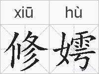 修嫮是什么意思 拼音读音 词语解释 修嫮的英文翻译 近义词 反义词 修嫮的相关成语词语诗词名人明星
