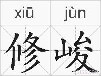 修峻的拼音
