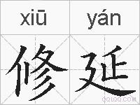 修延的拼音