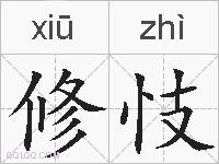 修忮的拼音