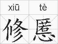 修慝的拼音