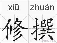 修撰的拼音