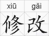 修改的拼音