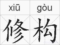 修构的拼音