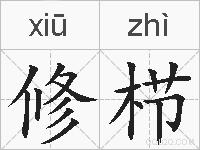 修栉的拼音