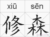 修森的拼音
