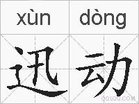 迅动的拼音