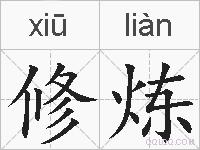 修炼的拼音