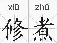 修煮的拼音