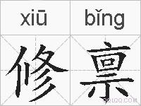修禀的拼音