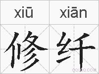修纤的拼音