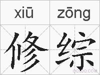 修综的拼音